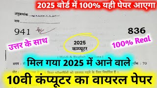 10th कम्प्युटर वायरल पेपर,/up board class 10th Computer paper 2025 board exam/ 10th कम्प्युटर पेपर |