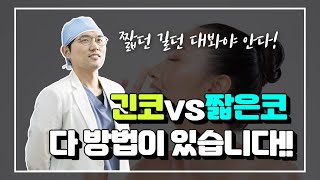 긴코 VS 짧은코!! 코가 짧으면 어려보이고 코가 길면 노안? 해결방법 알려드려요