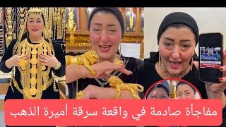 مفاجأة صادمة في واقعة سرقة أميرة الذهب.