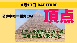 4月13日木曜日　「ヒエラルキーの頂点」　ハワイ旅行で一番偉いのは、地元の人が逝くレストランに行くこと　神奈川の海沿いで一番偉いのは富士山が見える事。