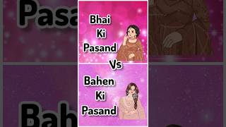 Bhai ki pasand 💕 vs Bahen ki pasand 💕#subscribe#shorts