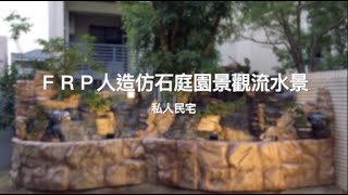 【協園山水景觀．設計】FRP人造仿石庭園景觀流水景