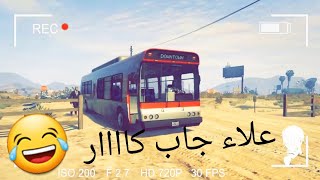 GTA V RP🔥 | علاء جاب كار بنسخة جديدة😂😂