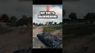 Враг не попал #lesta #леста #миртанков #мир_танков #нашаигра #worldoftanks #вот #wg #wot #wotblitz