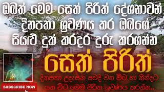 Seth Pirith | සෙත් පිරිත් | 2020