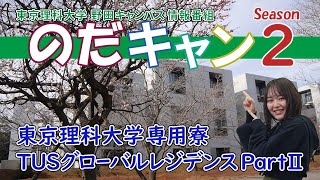 東京理科大学 野田キャンパス 情報番組「のだキャン シーズン2　第16回目 -東京理科大学専用寮 TUSグローバルレジデンス PartⅡ」