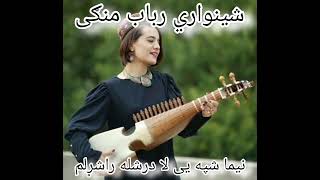 shinwari Rabab mangi.ma paron shlaoo grewan dy will 6 wa wa