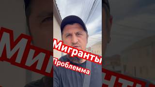 Проблема с мигрантами  или с преступностью?