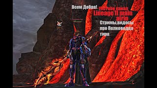 Таганский  #Lineage2#RUoff#Main айрин Полководец стримчик_ кач в варке 114/Всем Добра