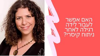 האם אפשר לעבור לידה רגילה אחרי ניתוח קיסרי? | שרית פאר