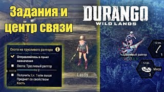 Durango: Wild Lands - ЦЕНТР СВЯЗИ, ПУНКТ РАЗГРУЗКИ И ЗАДАНИЯ!! ПРОДОЛЖАЕМ ВЫЖИВАТЬ!!