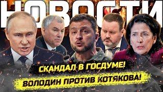 ⚡️СТОЛКНОВЕНИЯ В СТОЛИЦЕ! СКАНДАЛ В ГОСДУМЕ! МИГРАНТЫ, ШАХТА И ВОЛОДИН