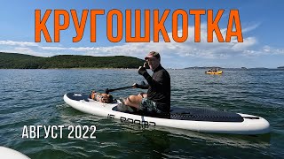 Вокруг острова Шкота на SUP-досках (Владивосток, Приморский край) август 2022