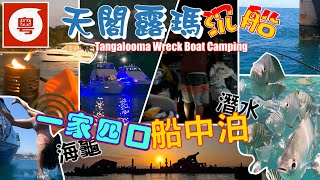 ⛵🏕️🤿【澳洲生活】一家四口第一次船中泊, 冇天幕冇帳幕星空下瞓一晚. 爽!!!  [中Eng字幕, 粵語旁白]