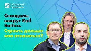 Скандалы вокруг Rail Baltica. Строить дальше или отказаться? | «Открытый разговор» на ЛР4