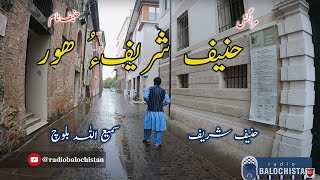 Haneef Naam | Haneef Shareef o Hor | Maragish - 07 | Haneef Shareef | Samiullah Baloch