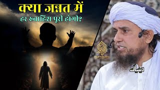 Kya Jannat Mein Har Khwahish Puri Hogi? | Mufti Tariq Masood | Islamic Deeniyat |