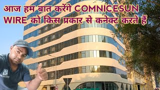 आज हम बात करेंगे comnicesun wire को किस प्रकार से कनेक्ट करते हैं