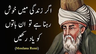 Maulana Rumi Quotes | Rumi Quotes in Urdu | رومی کے وہ افکار جو آپ کی زندگی بدل دیں