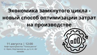 Деловая встреча «Экономика замкнутого цикла - новый способ оптимизации затрат на производстве»