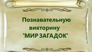 Викторина "Мир загадок"