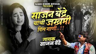 Sajan Bendre Sad Songs | साजन बेंद्रे यांची जखमी दिल गाणी | Sajan Bendre Songs