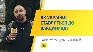 Вакцинуватись чи ні? // Опитування НК+