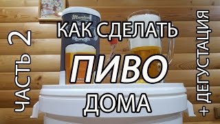 Готовим ПИВО дома. Часть 2. Карбонизация и дегустация.