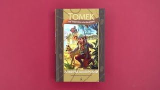 «Томек на Черном континенте» Альфред Шклярский. Листаем книгу