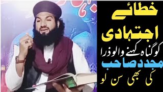 خطائے اجتہادی کو گناہ کہنے والو ذرا مجدد الف ثانی رحمۃ اللّٰہ علیہ کی بھی سن لوMuhammad IhsanJalali