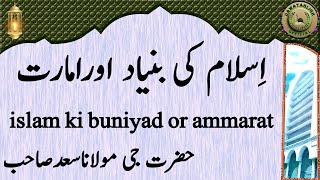 islam ki buniyad or ammarat اِسلام کی بنیاد اورامارت hazrat ji maulana saad sahab