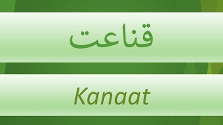 Kanaat   /   قناعت