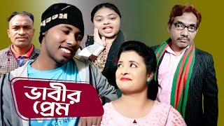 ভাবীর প্রেম | New Bangla Special Natok  | Natok 2024