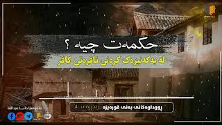 04ـ حکمەت چیە لە بەکەنیزەککردنی ئافرەتانی کافر