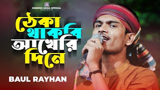 ঠেকা থাকবি আখেরি দিনে🔥বাউল রায়হান🔥akire dine🔥baul rayhan🔥new bangla sad song