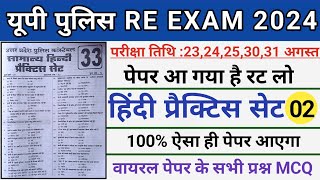 Up Police Constable Re Exam 2024।Up Police Hindi Practice Set 02,Up Police Re Exam Hindi Class