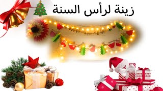 أفكار زينة لرأس السنة والكريسماس 2023🎄 سهلة جدآ DIY Christmas decorations ideas 😍