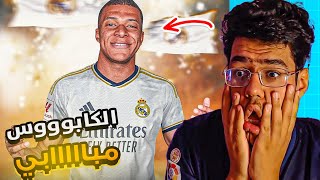 رده فعل مشجع اتلتكاوي ع انتقال مبابي الى ريال مدريد .. الكابوس مباااابي  😱💔 !