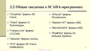 Глава 2. ОБЩИЕ ПОНЯТИЯ, СТРУКТУРА И ОБЛАСТИ ПРИМЕНЕНИЯ SCADA-СИСТЕМ