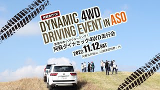 阿蘇ダイナミック4WD走行会2022_Autumn