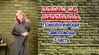 Самопомощь. Психология. Выход из проблемы. 3 часть