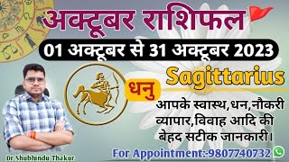 धनु राशि अक्टूबर 2023 मासिक राशिफल:DHANU Rashi |SAGITTARIUS|Monthly Horoscope&Remedy-OCTOBER