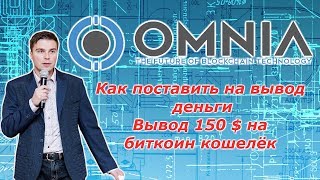 Omnia как поставить на вывод | Выплата 150 $ на биткоин кошелёк | Майнинг с компанией Omniatek