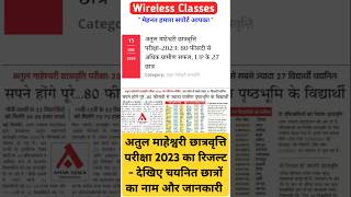 🔴 अतुल माहेश्वरी छात्रवृत्ति परीक्षा 2023 का Result | छात्रों के नाम और जानकारी |  #wirelessclasses