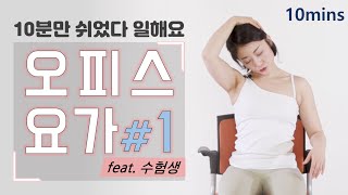 [해피홈트] 열심히 일하다 딱 10분만 쉴까요? 오피스요가 (Office Yoga) 1편