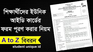 ইউনিক আইডি ফরম পূরণ করার নিয়ম । unique id form fill up । ইউনিক আইডি ফরম পূরণ ।ইউনিক আইডি