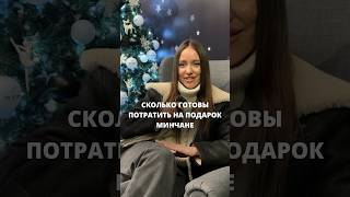 А сколько вы готовы потратить?#обзоры #опрос #подаркинановыйгод #подаркиминск #обзорыминск