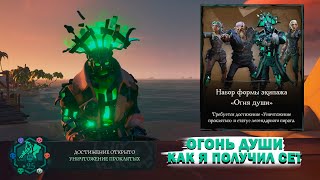 ПОЛУЧИЛ СЕТ "ОГОНЬ ДУШИ" || SEA OF THIEVES