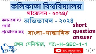 BNG-H-SEC-CC-1_suggestion-2023-2024, 1st সেমিস্টার বাংলা অনার্স লাস্টমিনিট ফাইনাল সাজেশন 2024 CU