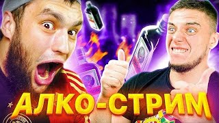 Легендарный АЛКО стрим / крутые моменты с твича 💢💢💢💢